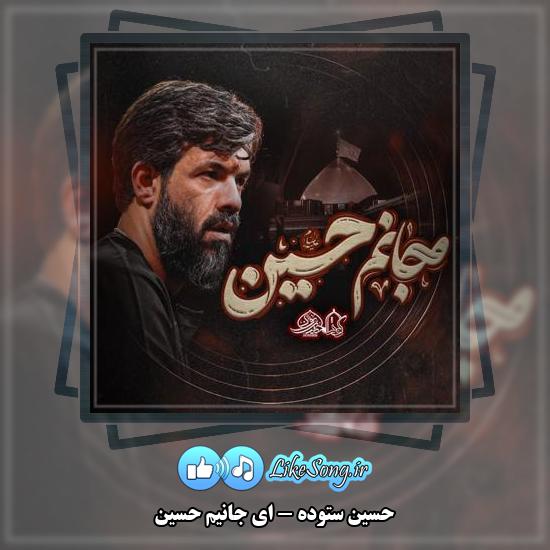 دانلود نماهنگ حسین ستوده ای جانیم حسین